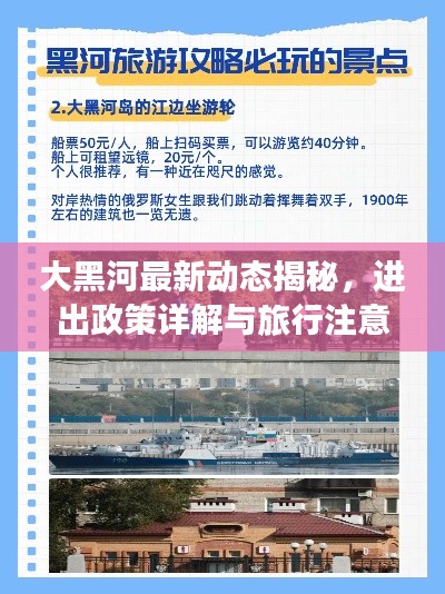 大黑河最新动态揭秘，进出政策详解与旅行注意事项全攻略