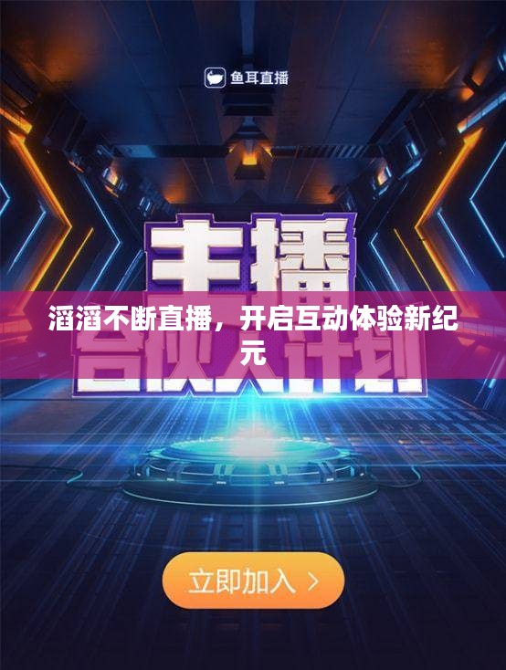 滔滔不断直播，开启互动体验新纪元