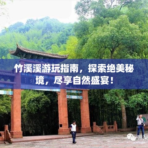 竹溪溪游玩指南，探索绝美秘境，尽享自然盛宴！