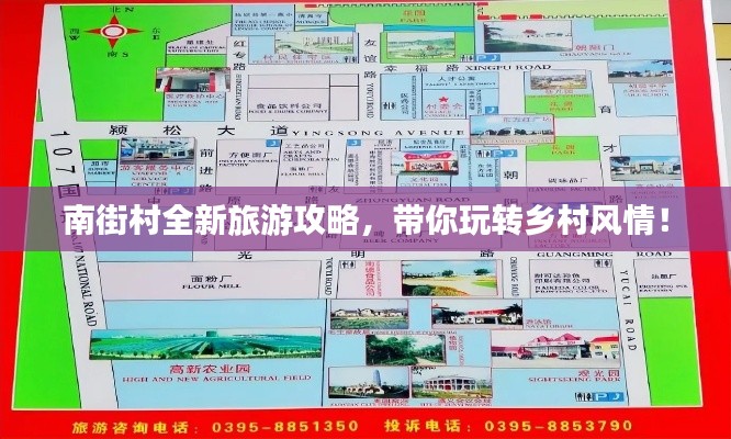 南街村全新旅游攻略，带你玩转乡村风情！