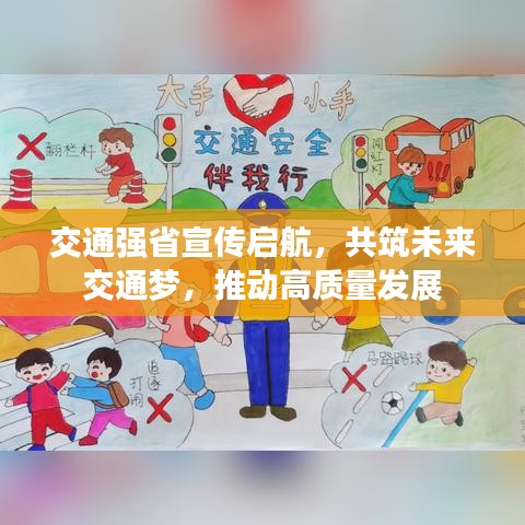 交通强省宣传启航，共筑未来交通梦，推动高质量发展