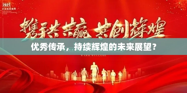 优秀传承，持续辉煌的未来展望？