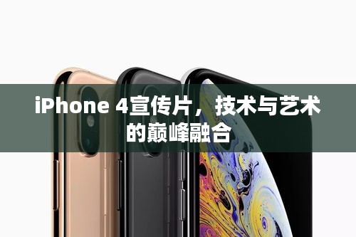 iPhone 4宣传片，技术与艺术的巅峰融合