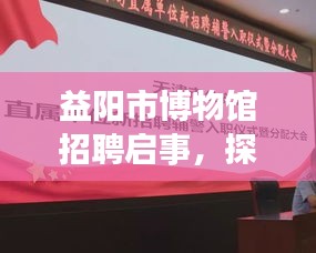 益阳市博物馆招聘启事，探寻文物守护者的新力量
