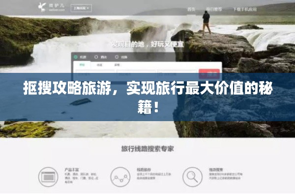 抠搜攻略旅游，实现旅行最大价值的秘籍！