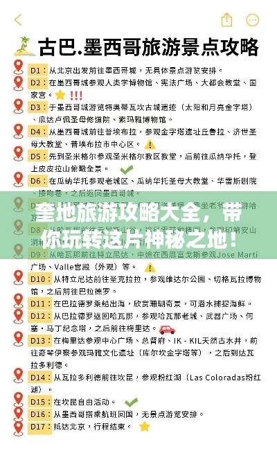 奎地旅游攻略大全，带你玩转这片神秘之地！