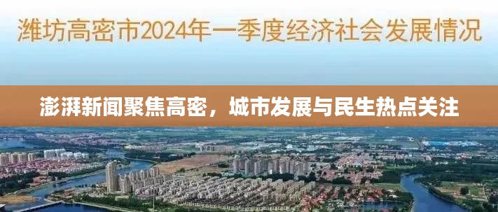 澎湃新闻聚焦高密，城市发展与民生热点关注