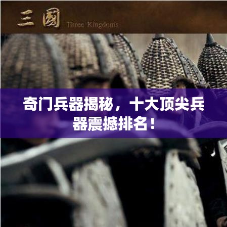 奇门兵器揭秘，十大顶尖兵器震撼排名！