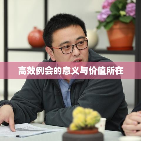 高效例会的意义与价值所在