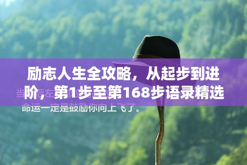 励志人生全攻略，从起步到进阶，第1步至第168步语录精选
