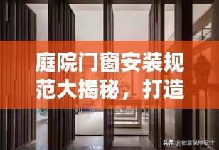 庭院门窗安装规范大揭秘，打造安全美观的户外空间