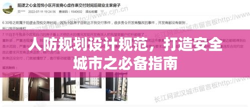 人防规划设计规范，打造安全城市之必备指南