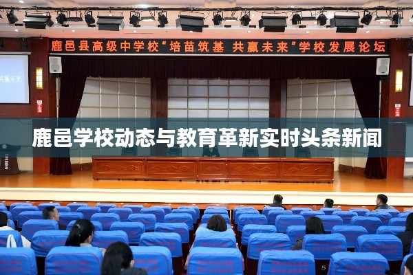 鹿邑学校动态与教育革新实时头条新闻