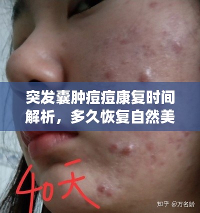 突发囊肿痘痘康复时间解析，多久恢复自然美肌？