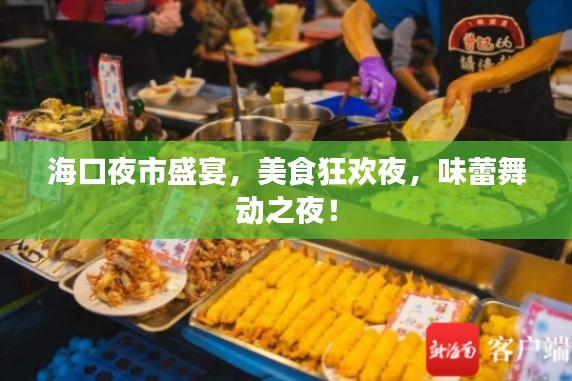 海口夜市盛宴，美食狂欢夜，味蕾舞动之夜！