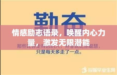 情感励志语录，唤醒内心力量，激发无限潜能