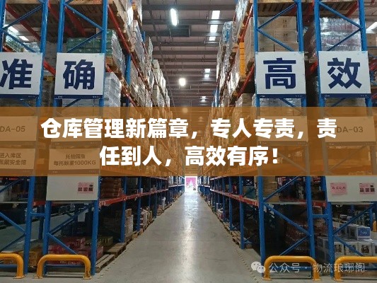 仓库管理新篇章，专人专责，责任到人，高效有序！