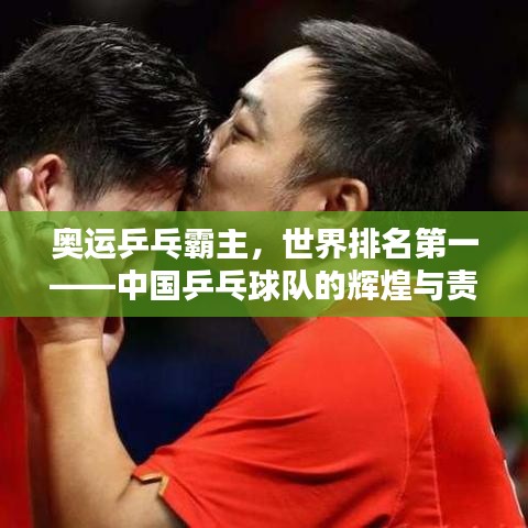 奥运乒乓霸主，世界排名第一——中国乒乓球队的辉煌与责任