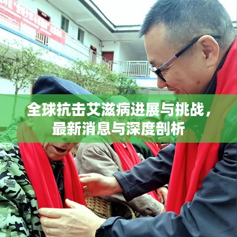 全球抗击艾滋病进展与挑战，最新消息与深度剖析