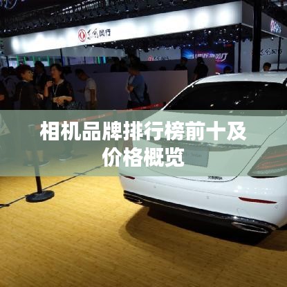 相机品牌排行榜前十及价格概览