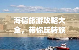 海德旅游攻略大全，带你玩转旅游胜地！