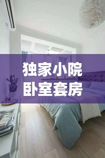 独家小院卧室套房，静谧舒适的私密天地