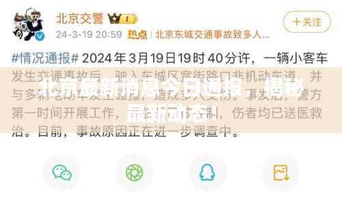 北京最新消息今日通报，揭秘最新动态！