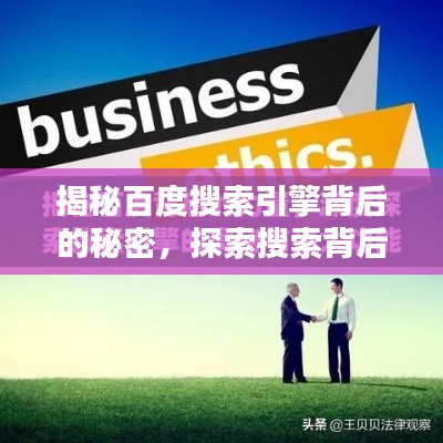 揭秘百度搜索引擎背后的秘密，探索搜索背后的神秘力量​​