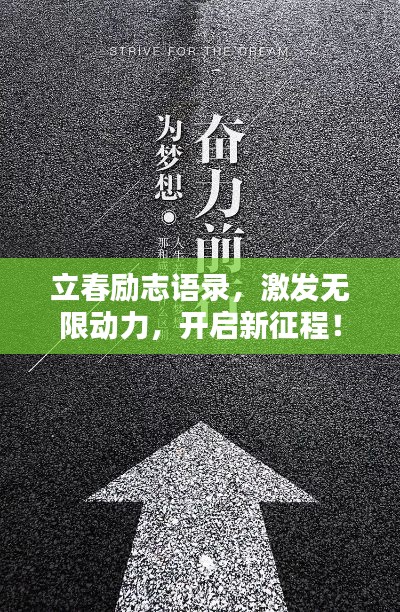 立春励志语录，激发无限动力，开启新征程！