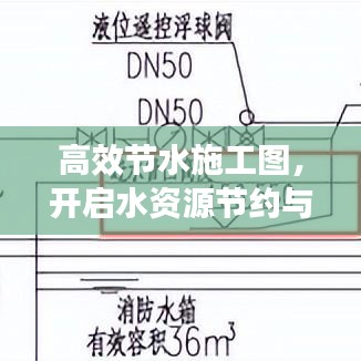高效节水施工图，开启水资源节约与高效利用新纪元
