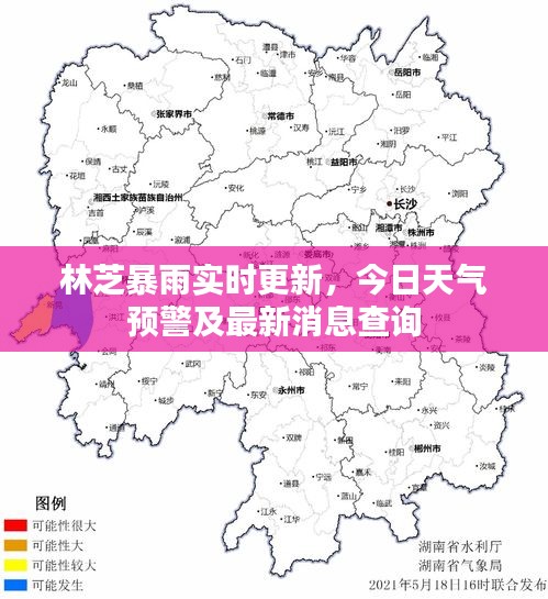 林芝暴雨实时更新，今日天气预警及最新消息查询