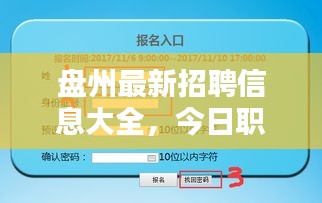盘州最新招聘信息大全，今日职位一网打尽
