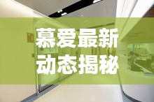 慕爱最新动态揭秘，今日消息新闻抢先看