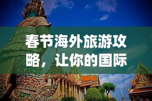 春节海外旅游攻略，让你的国际之旅更加精彩绝伦！
