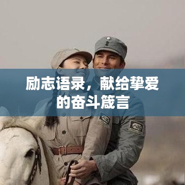 励志语录，献给挚爱的奋斗箴言