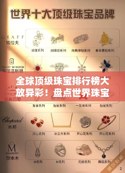 全球顶级珠宝排行榜大放异彩！盘点世界珠宝之最