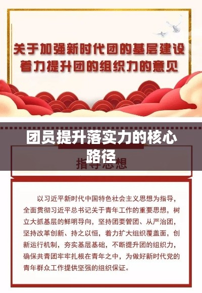 团员提升落实力的核心路径