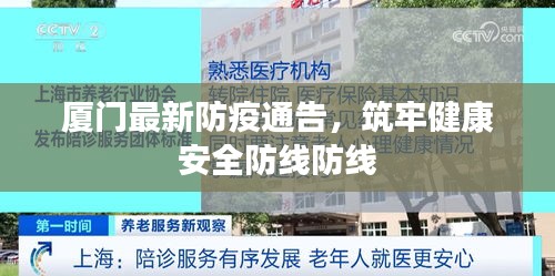 厦门最新防疫通告，筑牢健康安全防线防线