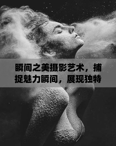 瞬间之美摄影艺术，捕捉魅力瞬间，展现独特魅力