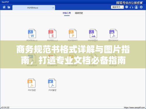 商务规范书格式详解与图片指南，打造专业文档必备指南