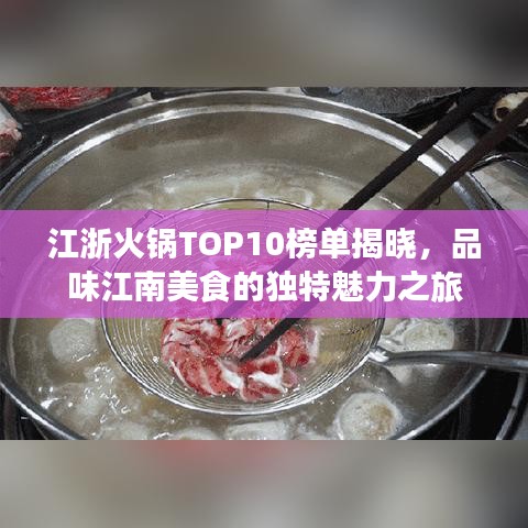 江浙火锅TOP10榜单揭晓，品味江南美食的独特魅力之旅
