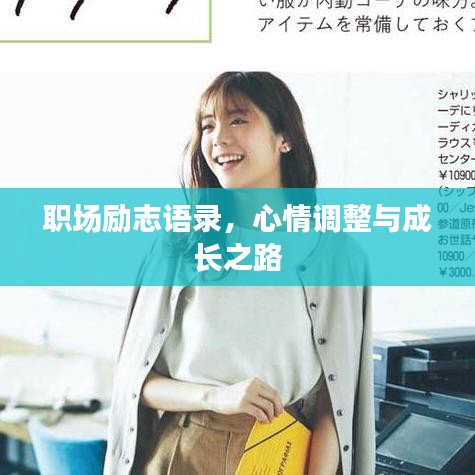 职场励志语录，心情调整与成长之路