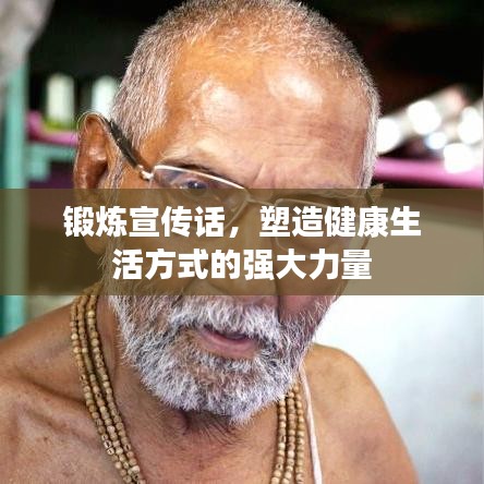 锻炼宣传话，塑造健康生活方式的强大力量