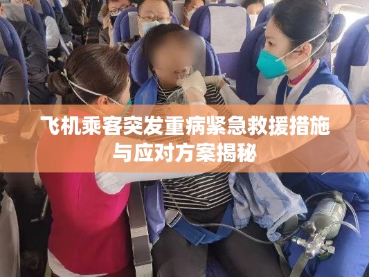 飞机乘客突发重病紧急救援措施与应对方案揭秘