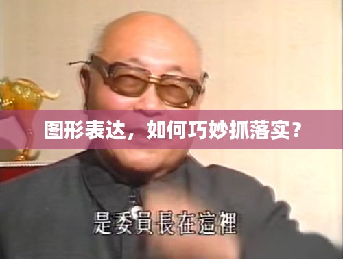 图形表达，如何巧妙抓落实？