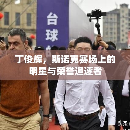 丁俊辉，斯诺克赛场上的明星与荣誉追逐者