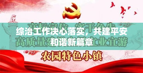 综治工作决心落实，共建平安和谐新篇章