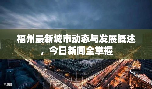 福州最新城市动态与发展概述，今日新闻全掌握