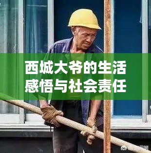 西城大爷的生活感悟与社会责任，普通人的力量与担当