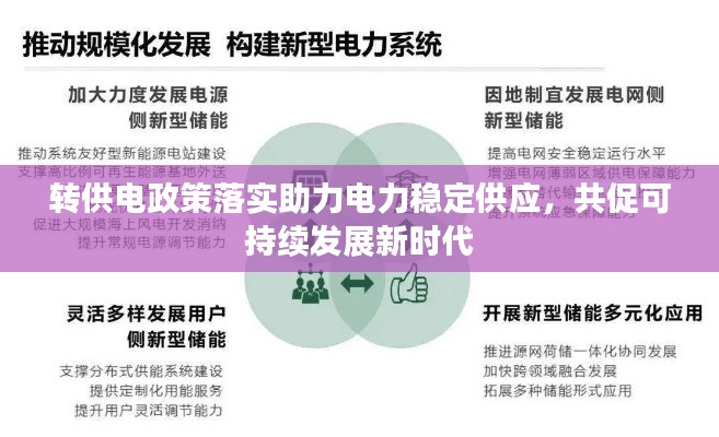 转供电政策落实助力电力稳定供应，共促可持续发展新时代